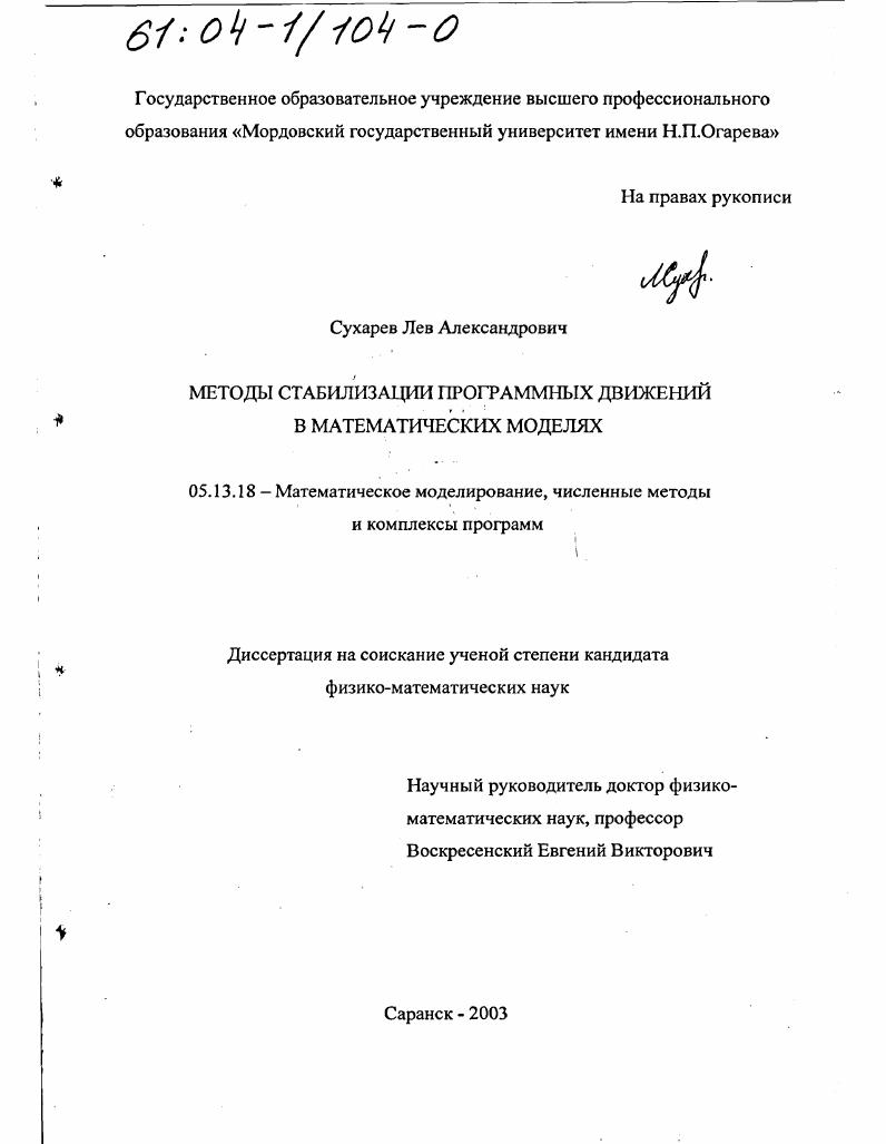 Методы стабилизации программных движений в математических моделях