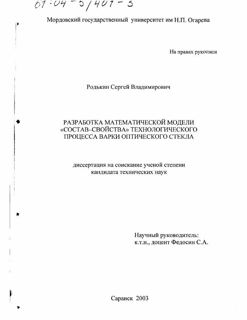 Разработка математической модели "состав-свойства" технологического процесса варки оптического стекла