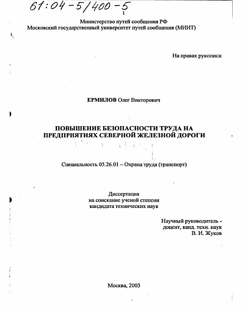 Повышение безопасности труда на предприятиях Северной железной дороги