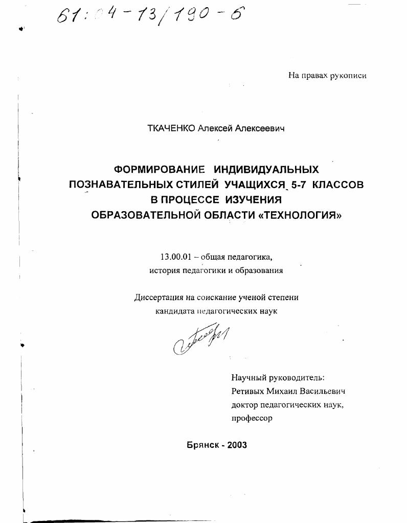 Формирование индивидуальных познавательных стилей учащихся 5-7 классов в процессе изучения образовательной области "технология"