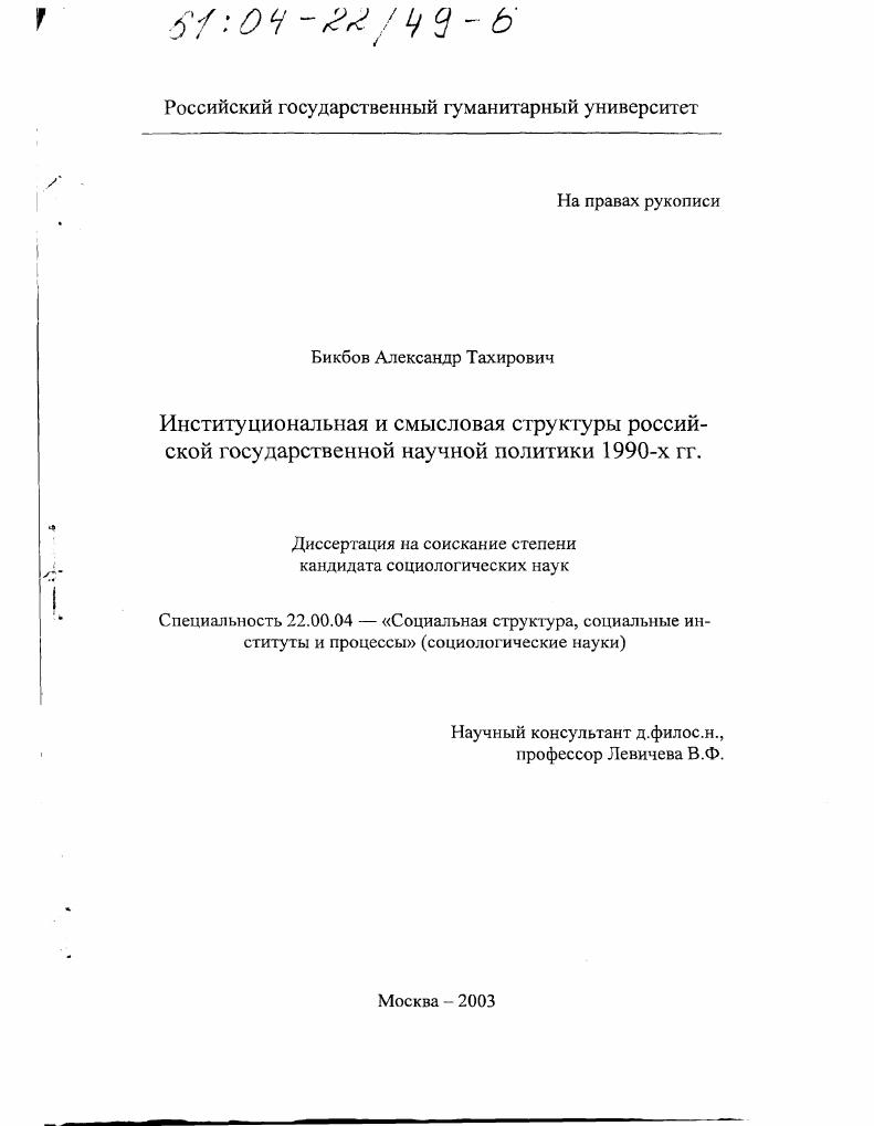 Институциональная и смысловая структуры российской государственной научной политики 1990-х гг.