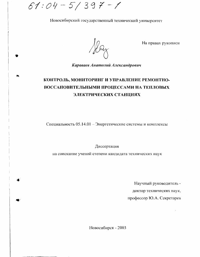Контроль, мониторинг и управление ремонтно-восстановительными процессами на тепловых электрических станциях