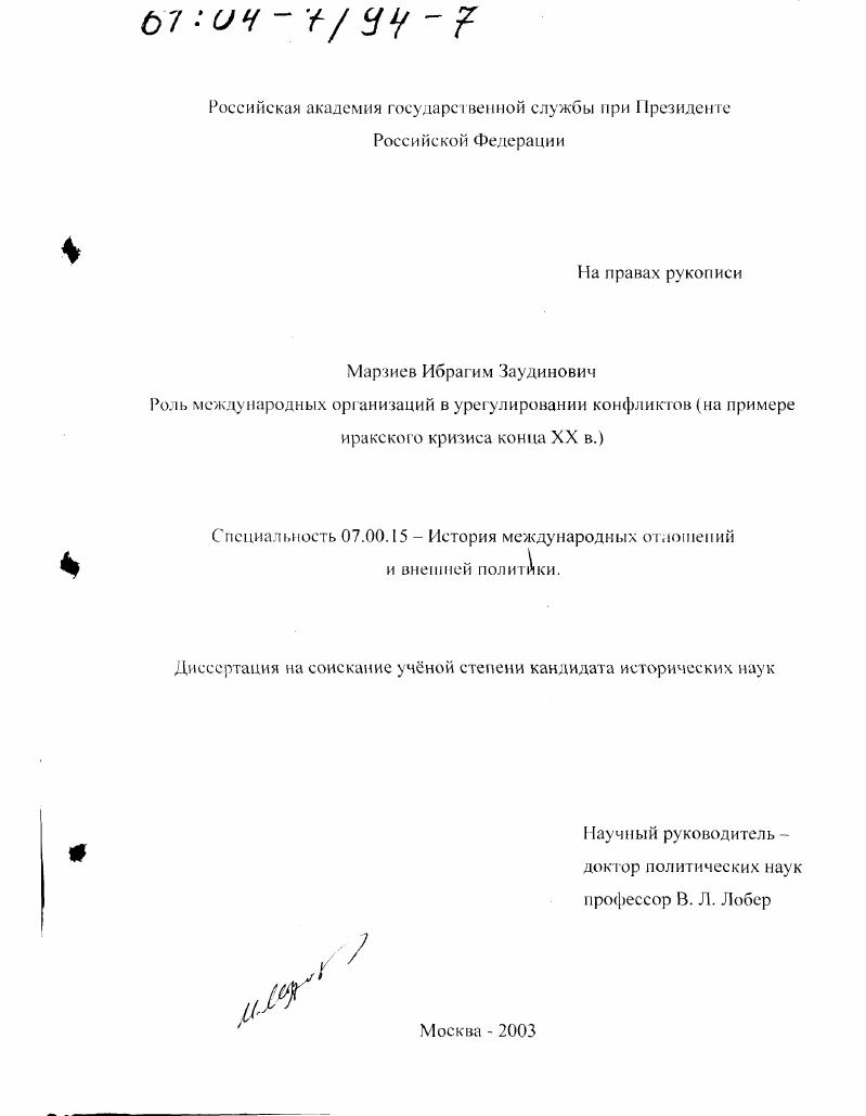 Роль международных организаций в урегулировании конфликтов : На примере иракского кризиса конца XX в.