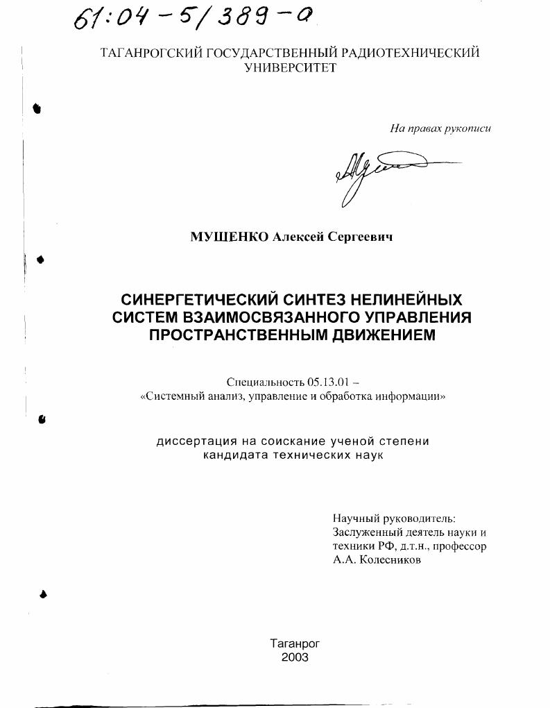 Синергетический синтез нелинейных систем взаимосвязанного управления пространственным движением