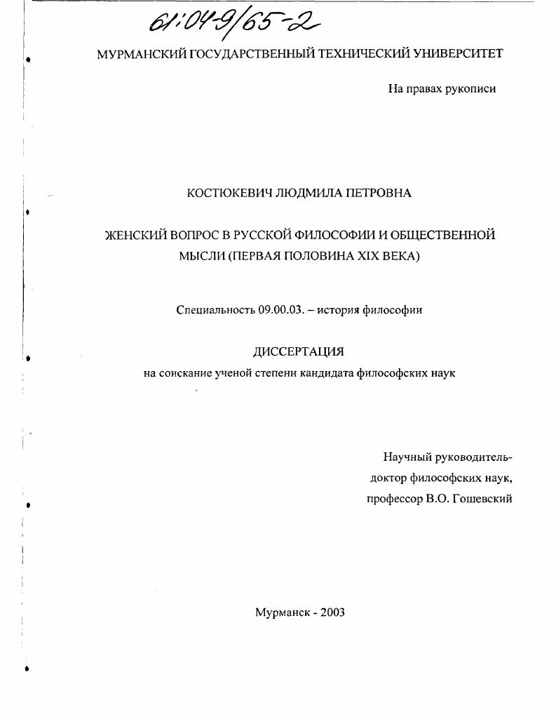 Женский вопрос в русской философии и общественной мысли : I половина XIX века