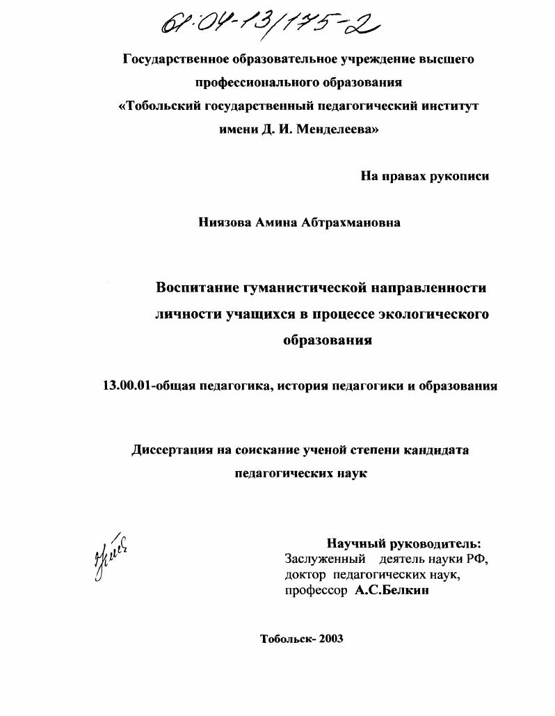 скачать диссертацию Воспитание гуманистической направленности личности учащихся в процессе экологического образования Воспитание гуманистической направленности личности учащихся в процессе экологического образования