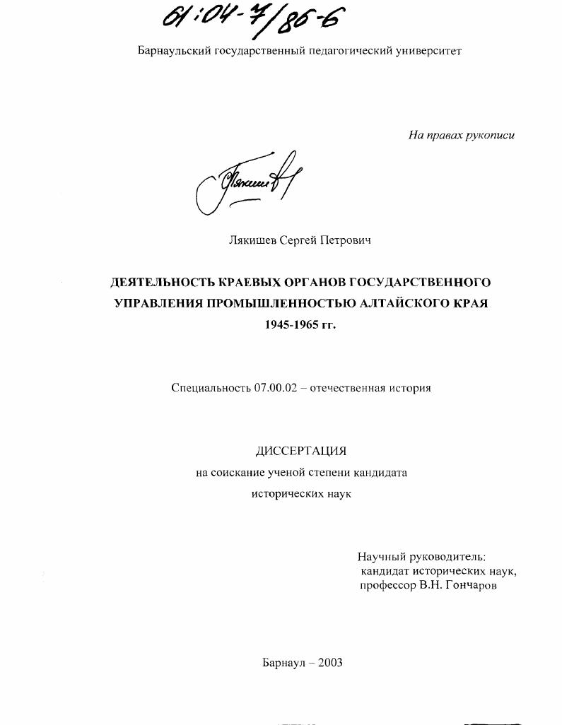 Деятельность краевых органов государственного управления промышленностью Алтайского края : 1945-1965 гг.