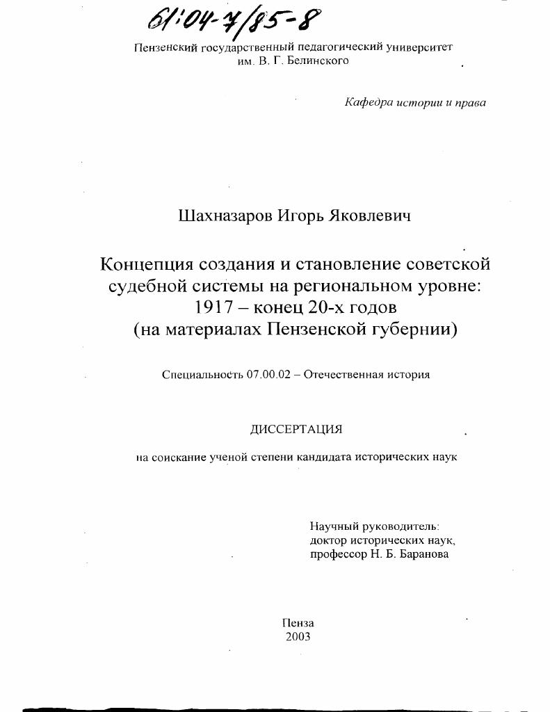 скачать диссертацию Концепция создания и становление советской судебной системы на региональном уровне: 1917 - конец 1920-х гг. : На материалах Пензенской губернии Концепция создания и становление советской судебной системы на региональном уровне: 1917 - конец 1920-х гг. : На материалах Пензенской губернии