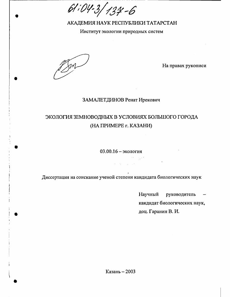 Экология земноводных в условиях большого города : На примере г. Казани