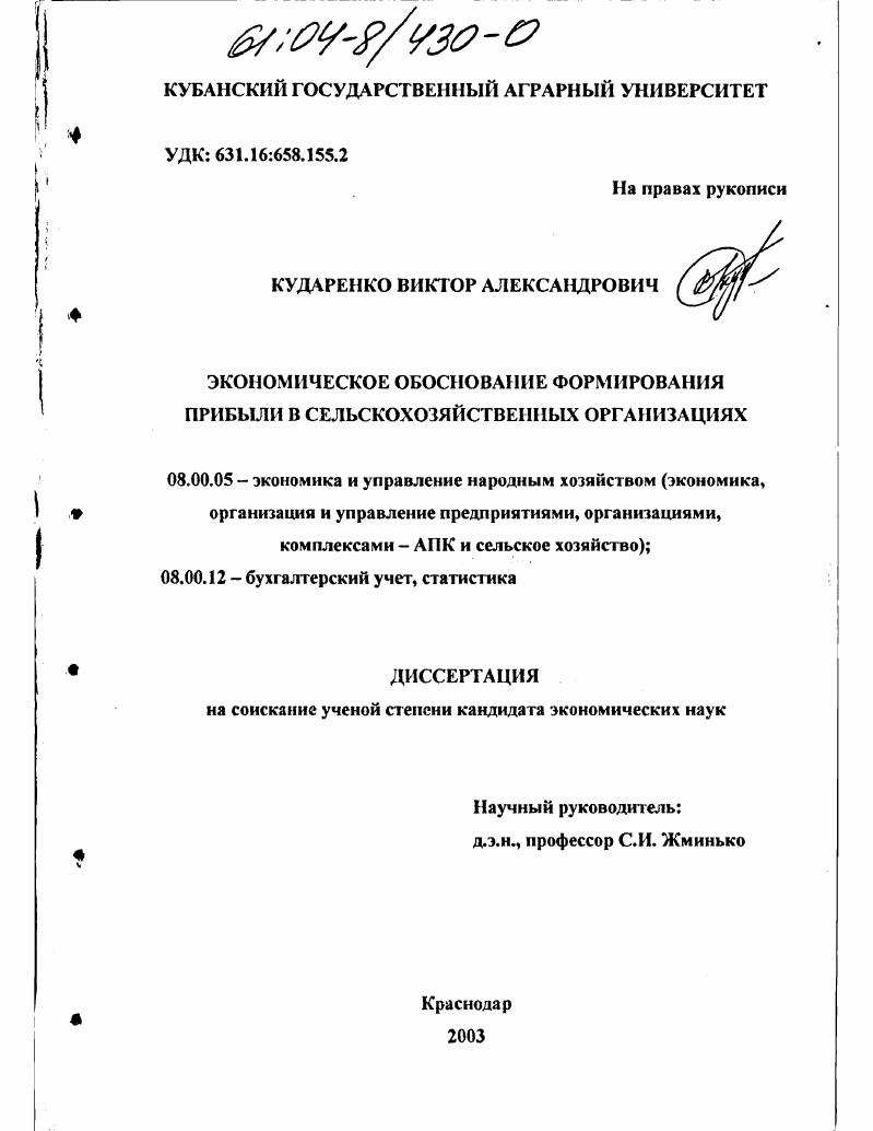 Экономическое обоснование формирования прибыли в сельскохозяйственных организациях