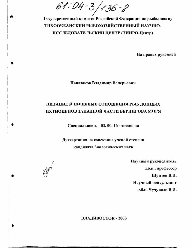 Питание и пищевые отношения рыб донных ихтиоценов западной части Берингова моря
