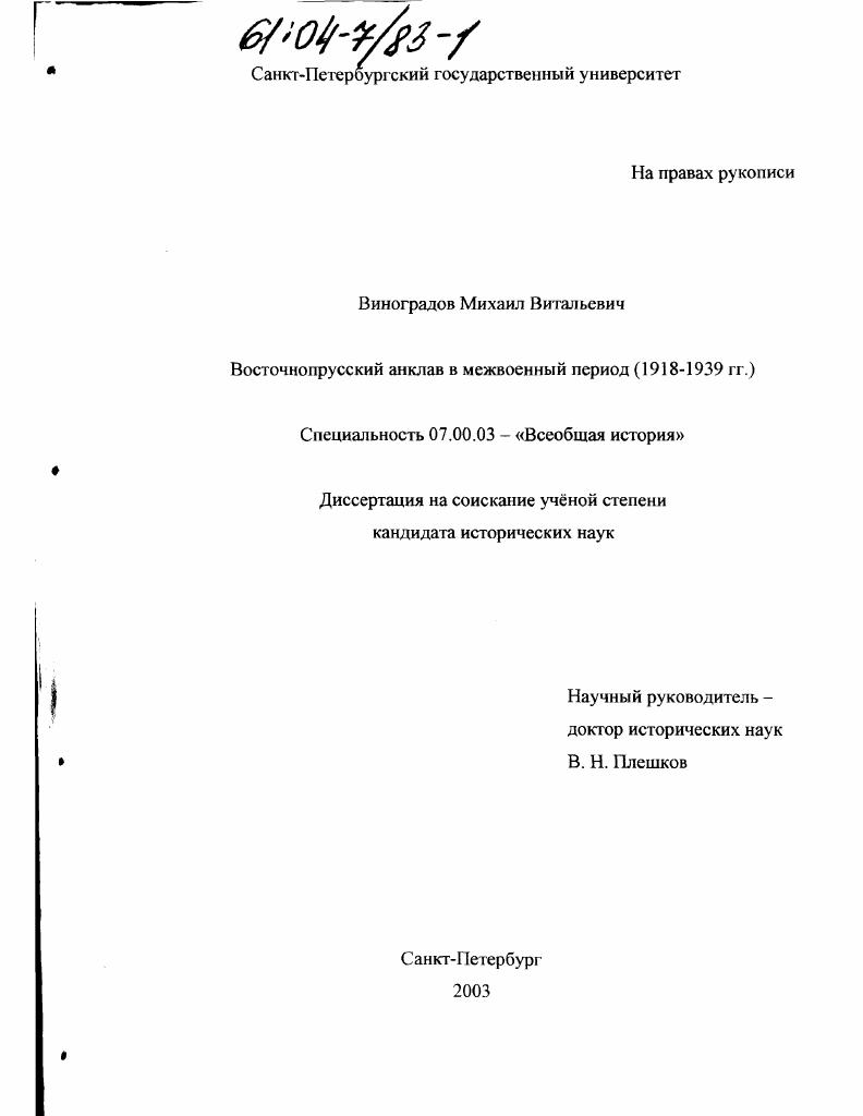 Восточнопрусский анклав в межвоенный период : 1918-1939 гг.