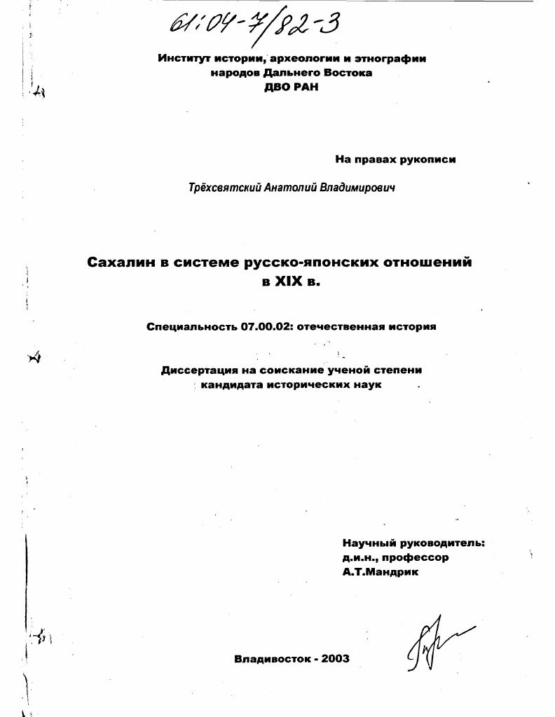 Сахалин в системе русско-японских отношений в XIX в.
