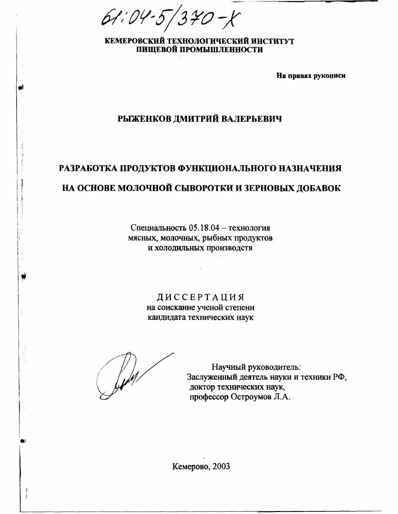 Разработка продуктов функционального назначения на основе молочной сыворотки и зерновых добавок