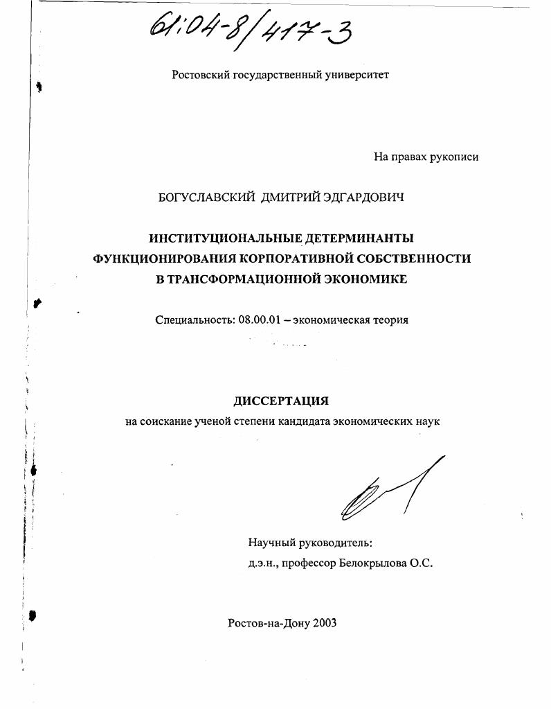 Институциональные детерминанты функционирования корпоративной собственности в трансформационной экономике