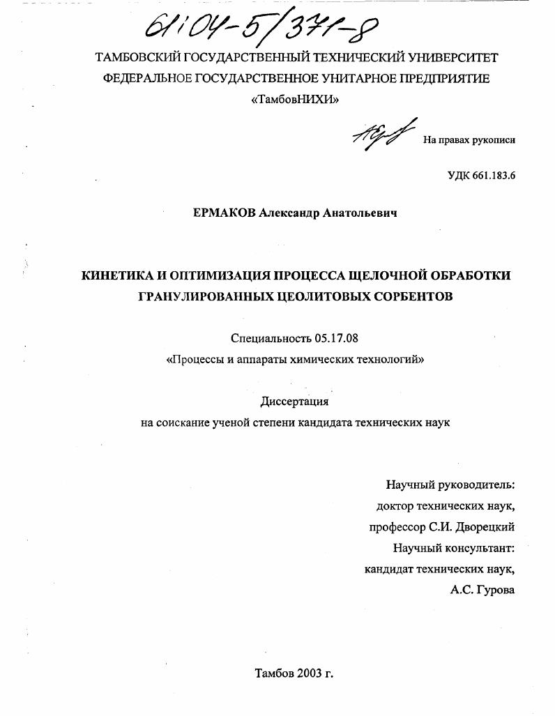 Кинетика и оптимизация процесса щелочной обработки гранулированных цеолитовых сорбентов