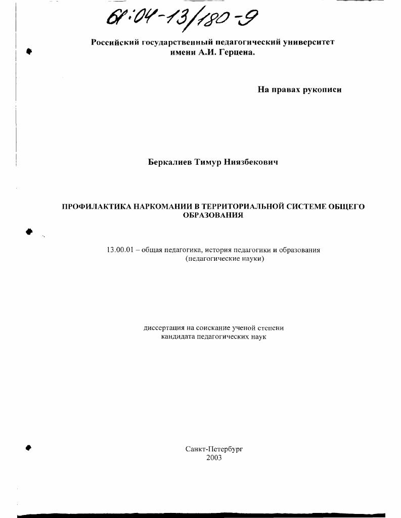 Профилактика наркомании в территориальной системе общего образования