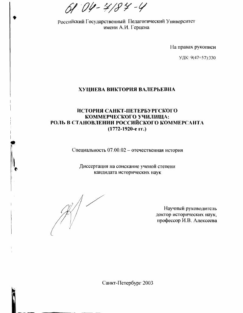 История Санкт-Петербургского коммерческого училища: роль в становлении российского коммерсанта : 1772 - 1920-е гг.