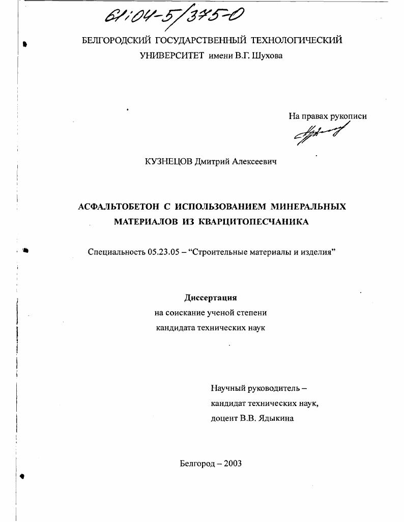 Асфальтобетон с использованием минеральных материалов из кварцитопесчаника