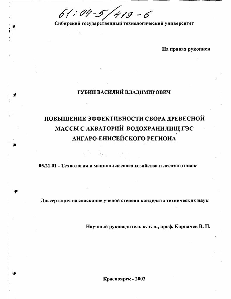 скачать диссертацию Повышение эффективности сбора древесной массы с акваторий водохранилищ ГЭС Ангаро-Енисейского региона Повышение эффективности сбора древесной массы с акваторий водохранилищ ГЭС Ангаро-Енисейского региона