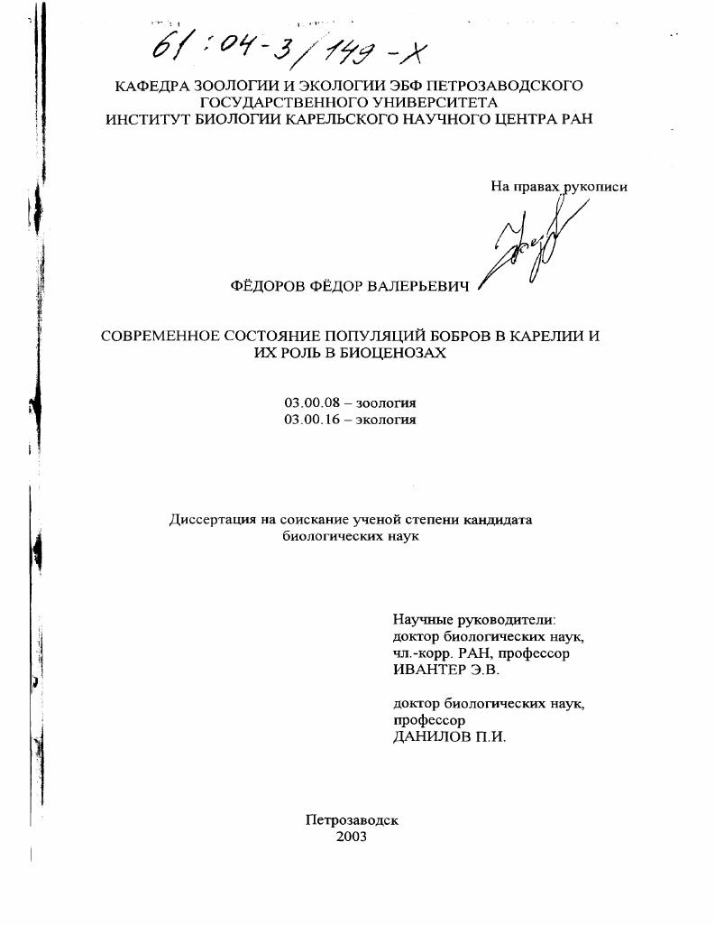 Современное состояние популяций бобров в Карелии и их роль в биоценозах