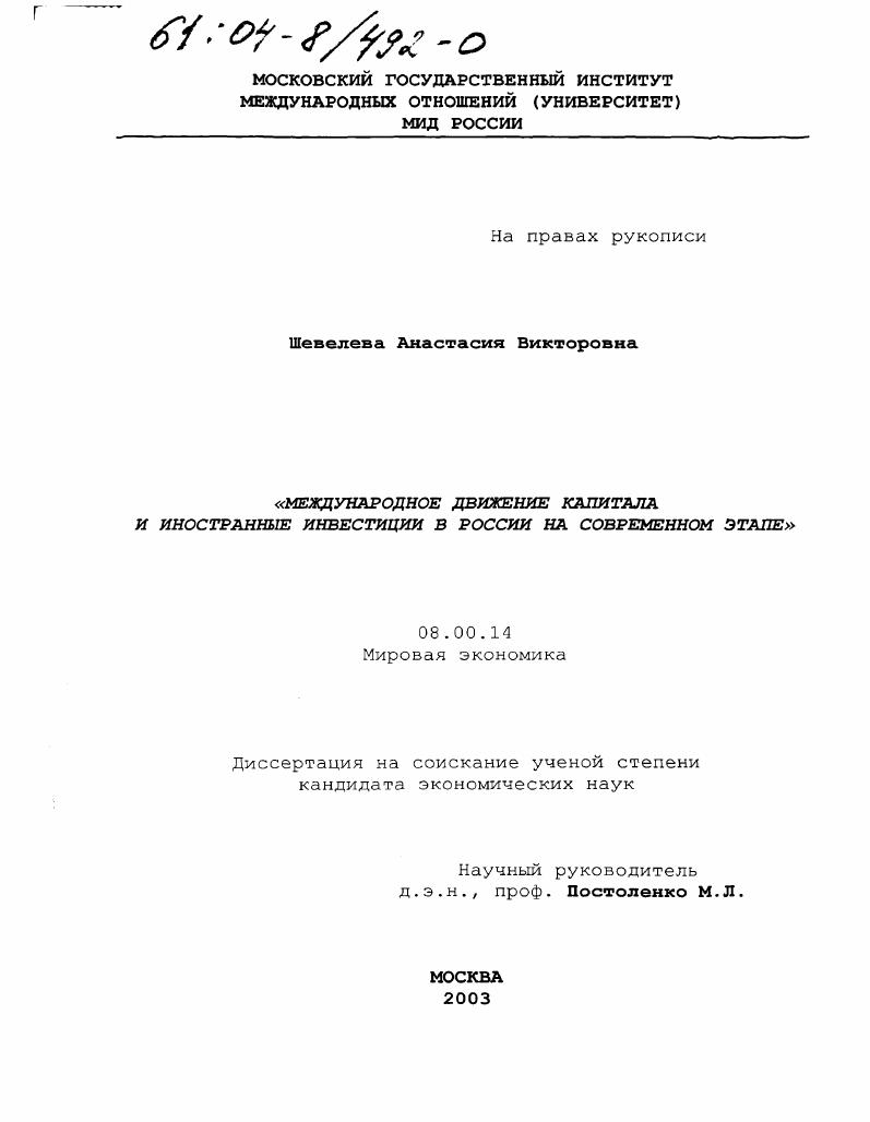 Международное движение капитала и иностранные инвестиции в России на современном этапе