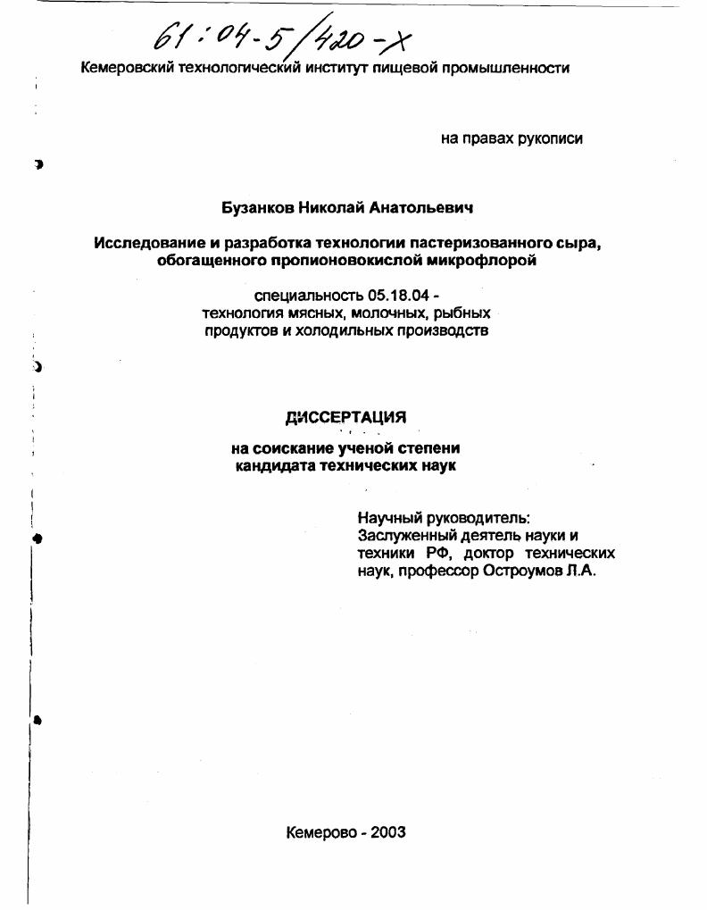 скачать диссертацию Исследование и разработка технологии пастеризованного сыра, обогащенного пропионовокислой микрофлорой Исследование и разработка технологии пастеризованного сыра, обогащенного пропионовокислой микрофлорой