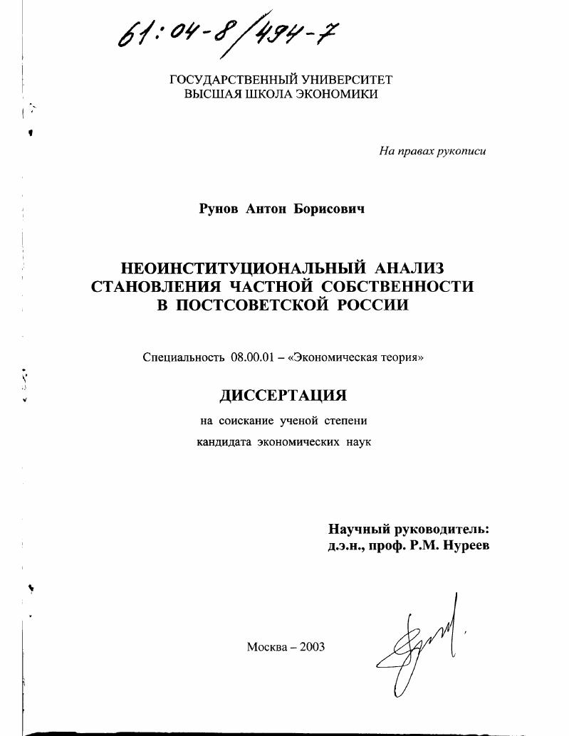 Неоинституциональный анализ становления частной собственности в постсоветской России