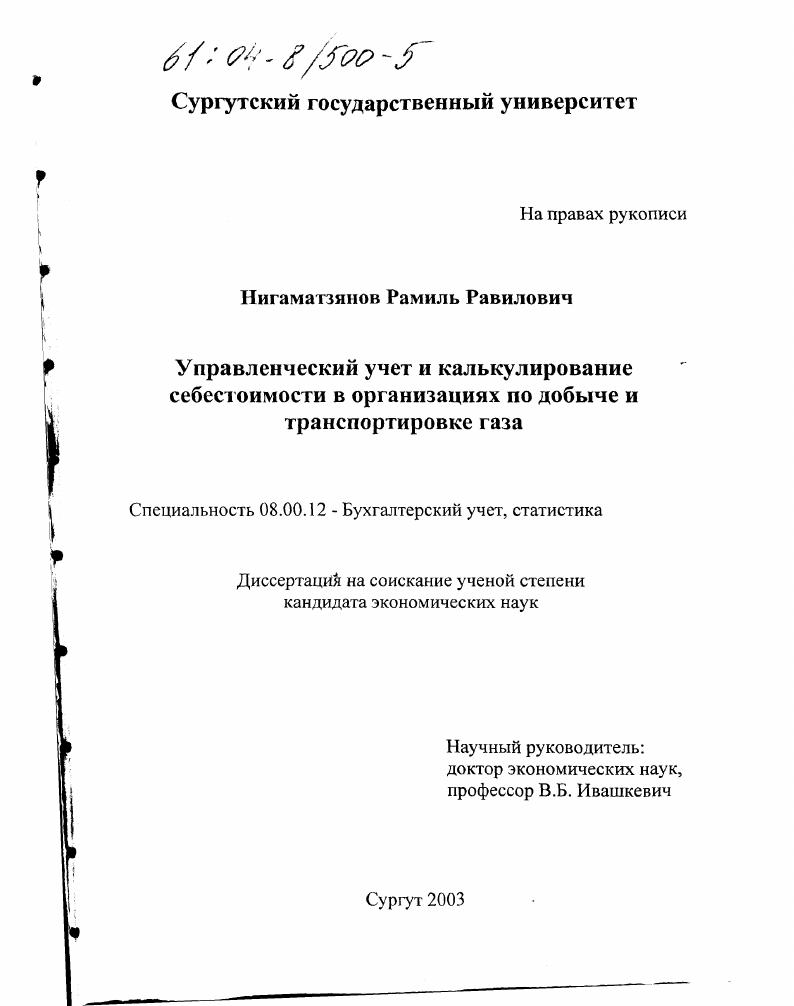 Управленческий учет и калькулирование себестоимости в организациях по добыче и транспортировке газа