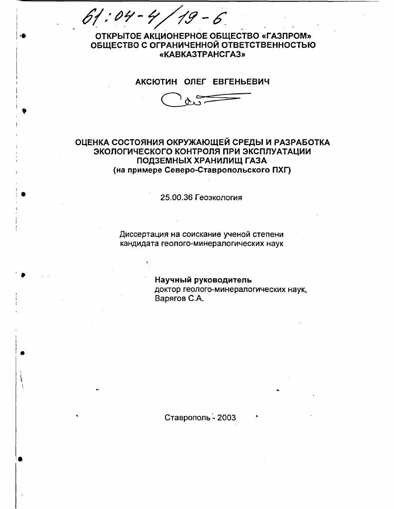 Оценка состояния окружающей среды и разработка экологического контроля при эксплуатации подземных хранилищ газа : На примере Северо-Ставропольского ПХГ
