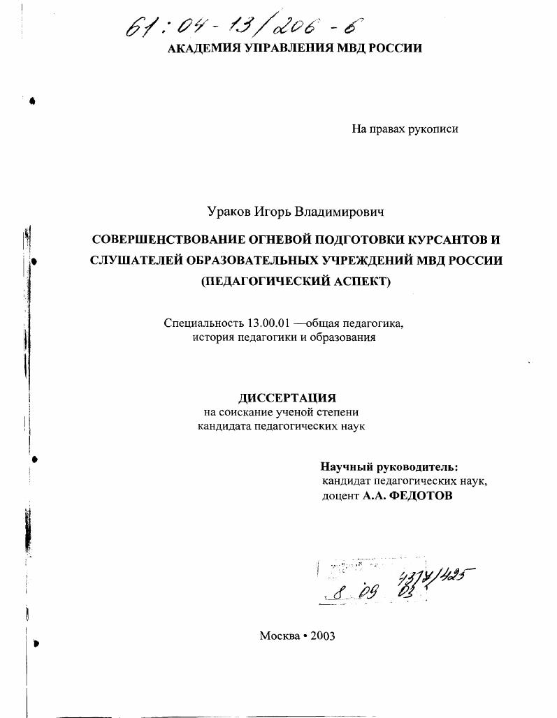 скачать диссертацию Совершенствование огневой подготовки курсантов и слушателей образовательных учреждений МВД России : Педагогический аспект Совершенствование огневой подготовки курсантов и слушателей образовательных учреждений МВД России : Педагогический аспект