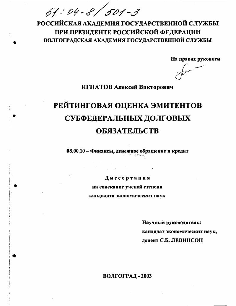 скачать диссертацию Рейтинговая оценка эмитентов субфедеральных долговых обязательств Рейтинговая оценка эмитентов субфедеральных долговых обязательств