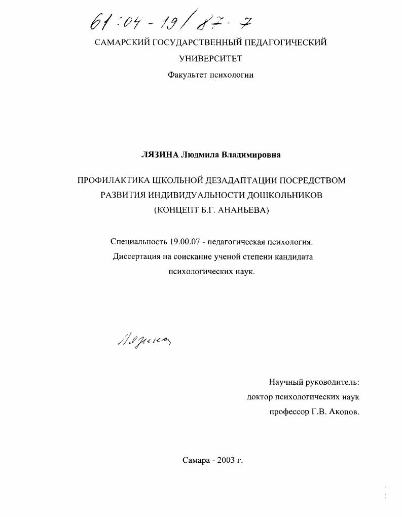 Профилактика школьной дезадаптации посредством развития индивидуальности дошкольников : концепт Б. Г. Ананьева