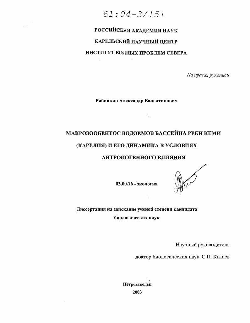 Макрозообентос водоемов бассейна реки Кеми (Карелия) и его динамика в условиях антропогенного влияния