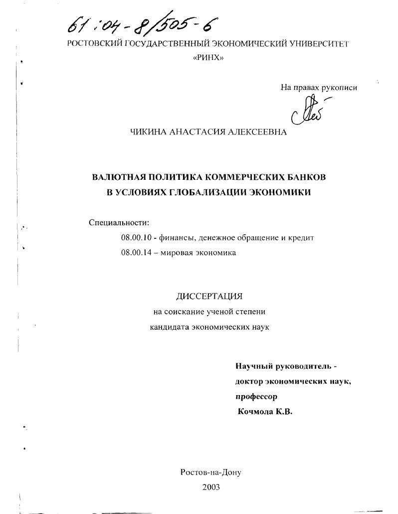 Валютная политика коммерческих банков в условиях глобализации экономики