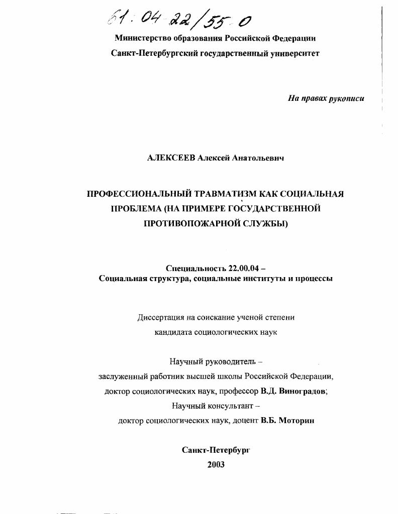 Профессиональный травматизм как социальная проблема : На примере государственной противопожарной службы