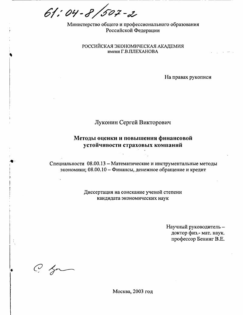 скачать диссертацию Методы оценки и повышения финансовой устойчивости страховых компаний Методы оценки и повышения финансовой устойчивости страховых компаний