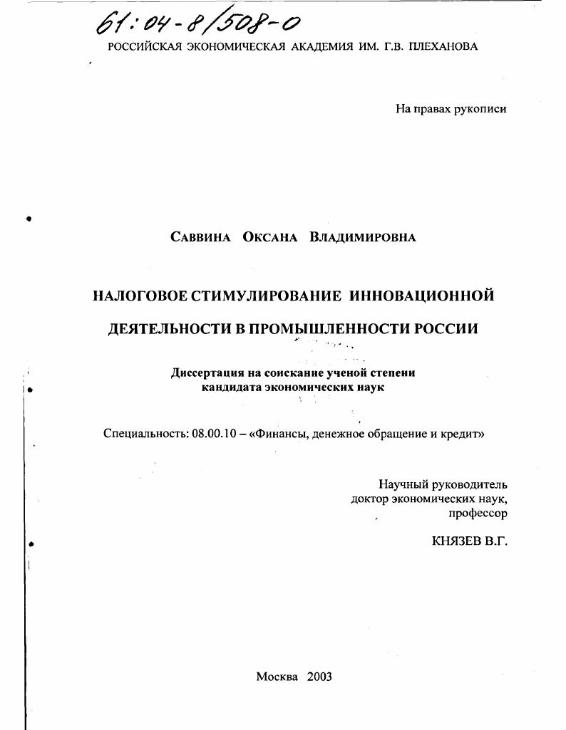 Налоговое стимулирование инновационной деятельности в промышленности России