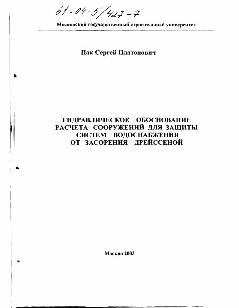 Гидравлическое обоснование расчета сооружений для защиты систем водоснабжения от засорения дрейссеной