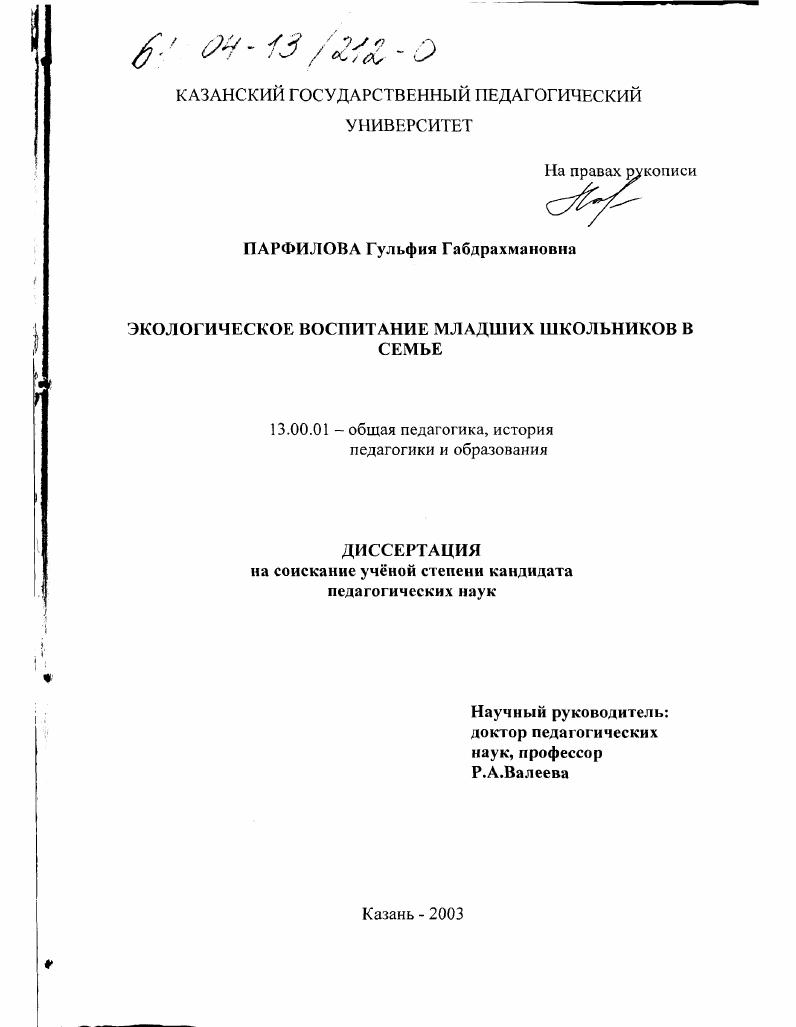 Экологическое воспитание младших школьников в семье