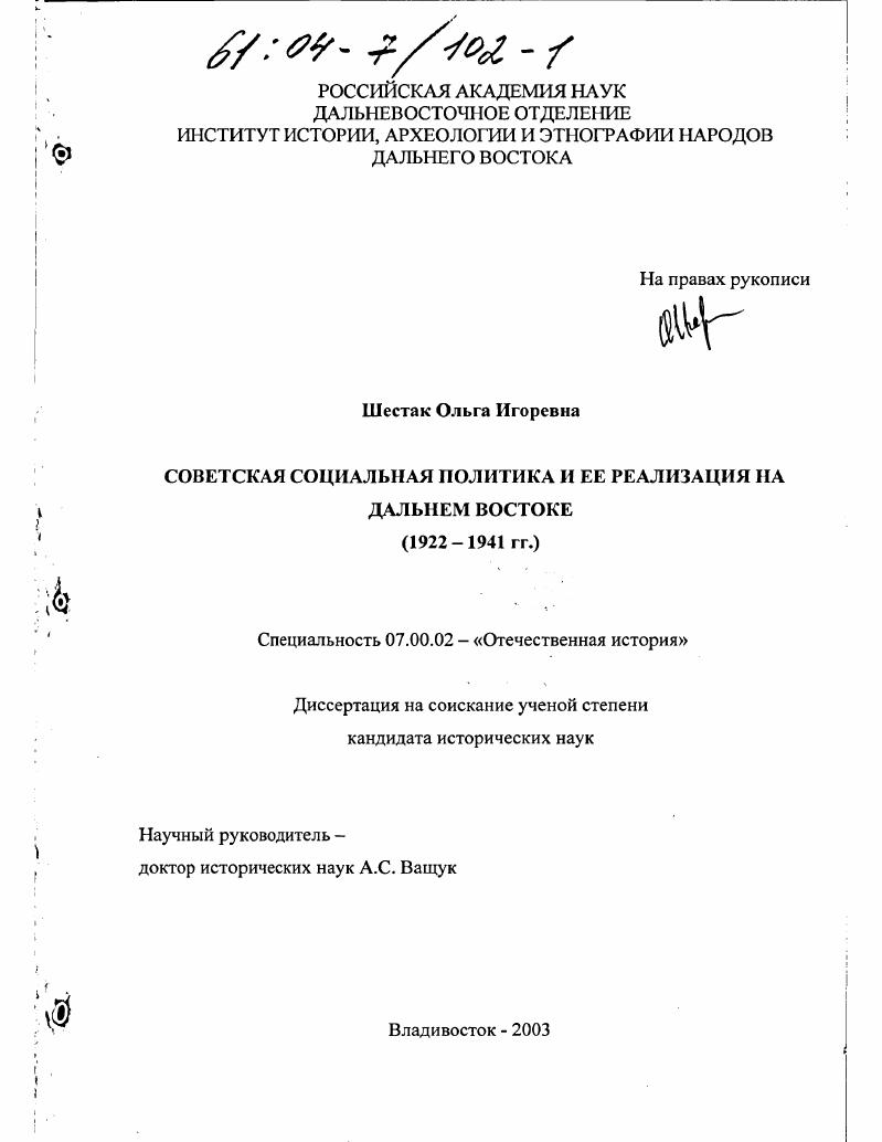Советская социальная политика и её реализация на Дальнем Востоке, 1922-1941 гг.