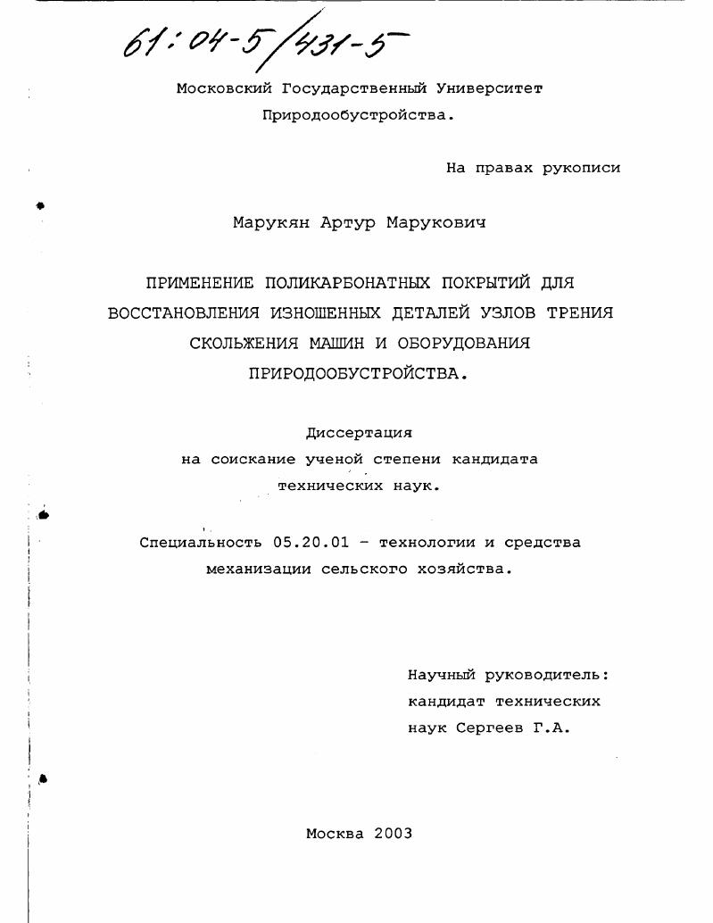 Применение поликарбонатных покрытий для восстановления изношенных деталей узлов трения скольжения машин и оборудования природообустройства