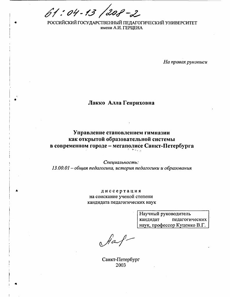 скачать диссертацию Управление становлением гимназии как открытой образовательной системы в современном городе-мегаполисе Санкт-Петербурга Управление становлением гимназии как открытой образовательной системы в современном городе-мегаполисе Санкт-Петербурга