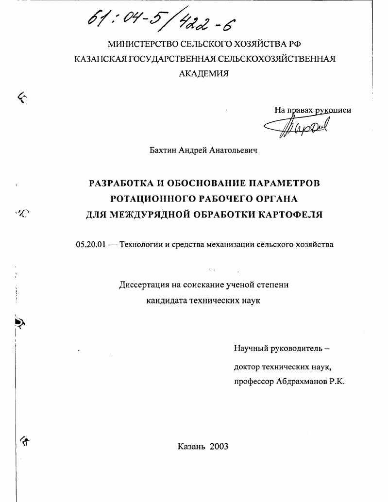 Разработка и обоснование параметров ротационного рабочего органа для междурядной обработки картофеля