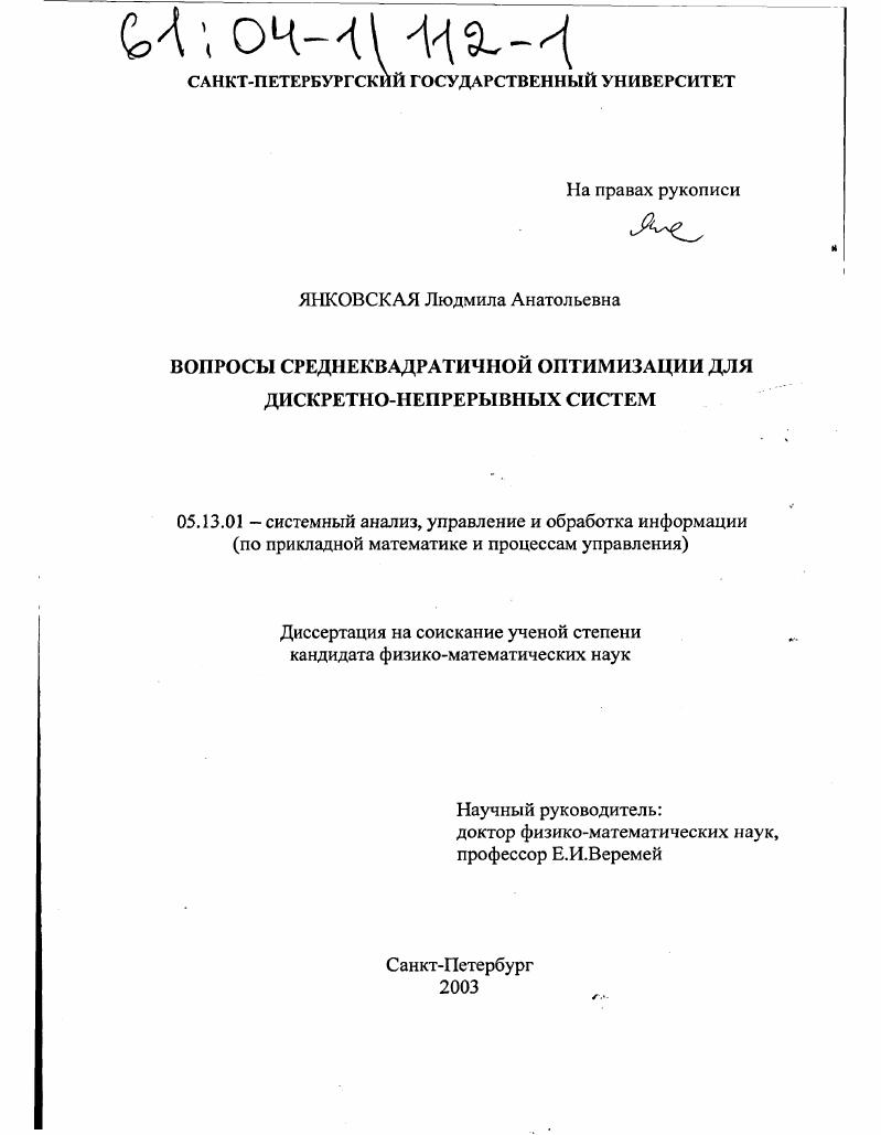 Вопросы среднеквадратичной оптимизации для дискретно-непрерывных систем
