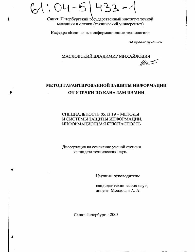 Метод гарантированной защиты информации от утечки по каналам ПЭМИН