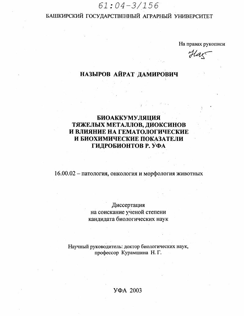 Биоаккумуляция тяжелых металлов, диоксинов и влияние на гематологические и биохимические показатели гидробионтов р. Уфа