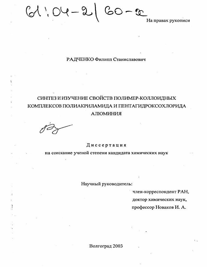 Синтез и изучение свойств полимер-коллоидных комплексов полиакриламида и пентагидроксохлорида алюминия