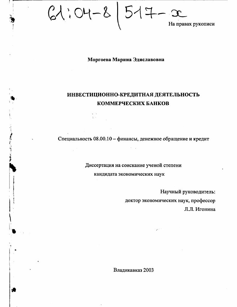 Инвестиционно-кредитная деятельность коммерческих банков