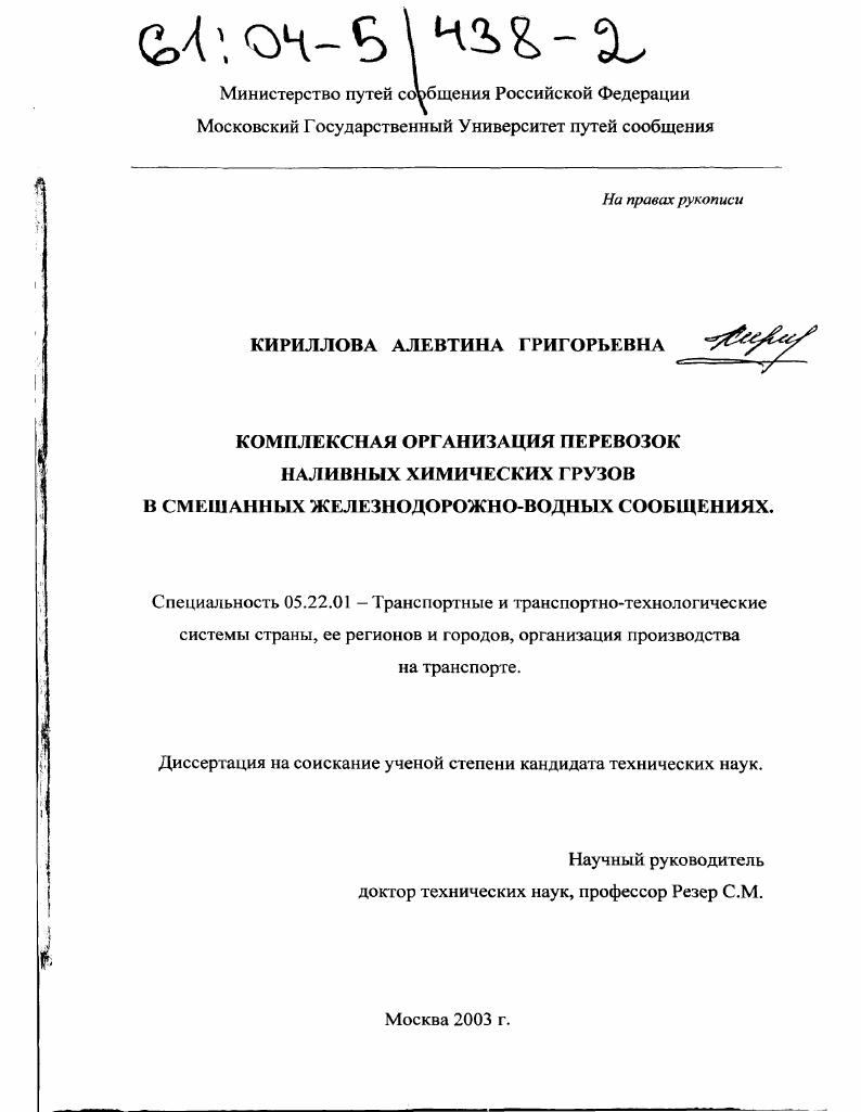 Комплексная организация перевозок наливных химических грузов в смешанных железнодорожно-водных сообщениях